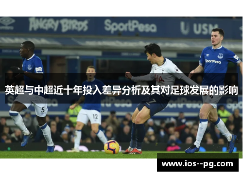 英超与中超近十年投入差异分析及其对足球发展的影响