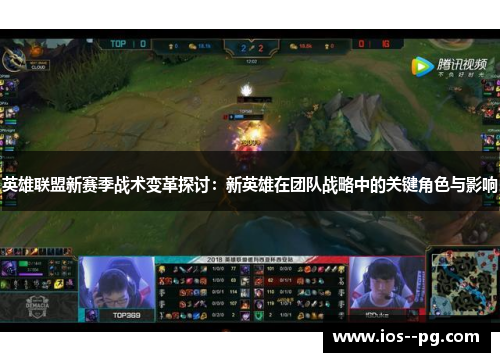 英雄联盟新赛季战术变革探讨：新英雄在团队战略中的关键角色与影响