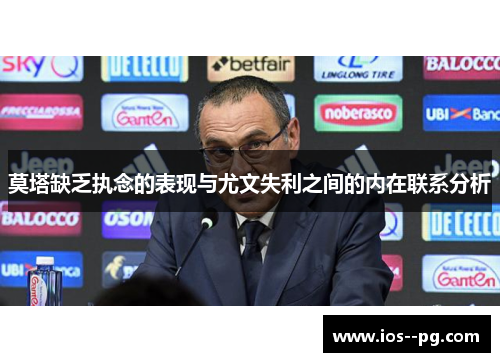 莫塔缺乏执念的表现与尤文失利之间的内在联系分析