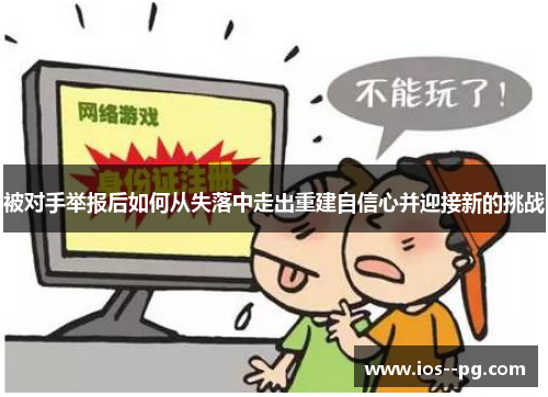 被对手举报后如何从失落中走出重建自信心并迎接新的挑战 被对手举报后如何从失落中走出重建自信心并迎接新的挑战
