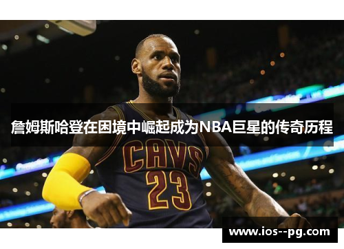 詹姆斯哈登在困境中崛起成为NBA巨星的传奇历程