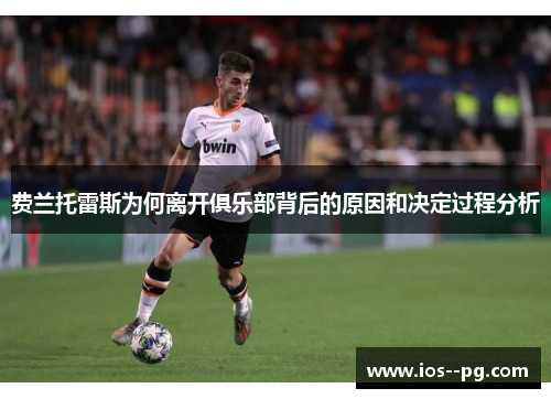 费兰托雷斯为何离开俱乐部背后的原因和决定过程分析