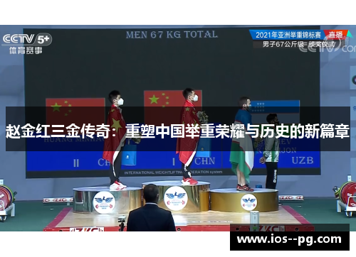 赵金红三金传奇:重塑中国举重荣耀与历史的新篇章 赵金红三金传奇:重塑中国举重荣耀与历史的新篇章