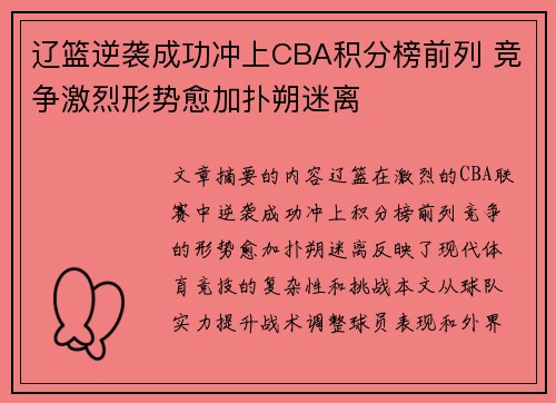 辽篮逆袭成功冲上CBA积分榜前列 竞争激烈形势愈加扑朔迷离