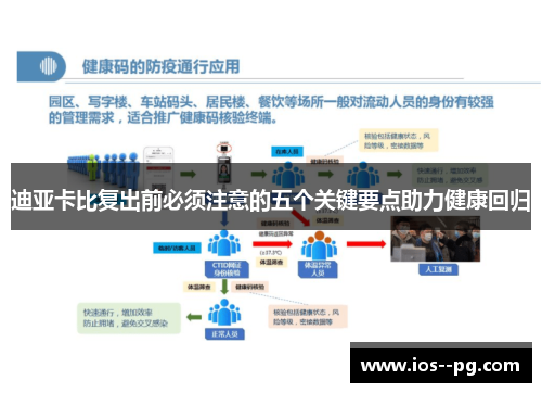 迪亚卡比复出前必须注意的五个关键要点助力健康回归 迪亚卡比复出前必须注意的五个关键要点助力健康回归