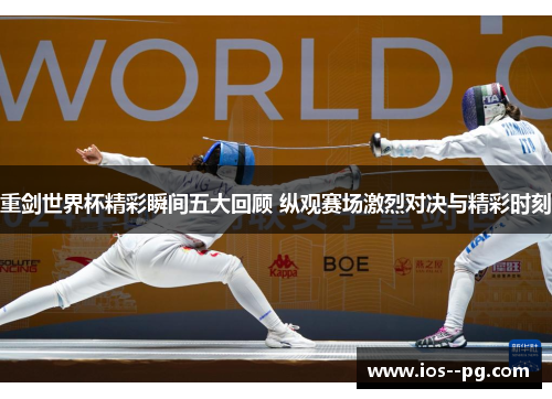 重剑世界杯精彩瞬间五大回顾 纵观赛场激烈对决与精彩时刻