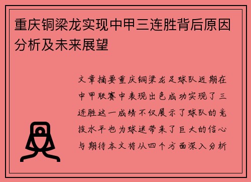 重庆铜梁龙实现中甲三连胜背后原因分析及未来展望 重庆铜梁龙实现中甲三连胜背后原因分析及未来展望