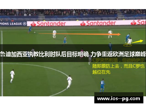 鲁迪加西亚执教比利时队后目标明确 力争重返欧洲足球巅峰 鲁迪加西亚执教比利时队后目标明确 力争重返欧洲足球巅峰