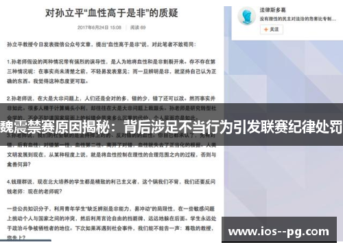 魏震禁赛原因揭秘：背后涉足不当行为引发联赛纪律处罚