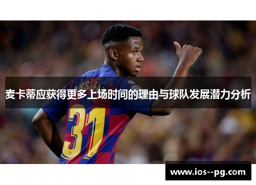 麦卡蒂应获得更多上场时间的理由与球队发展潜力分析 麦卡蒂应获得更多上场时间的理由与球队发展潜力分析
