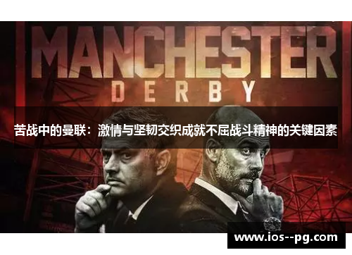苦战中的曼联：激情与坚韧交织成就不屈战斗精神的关键因素
