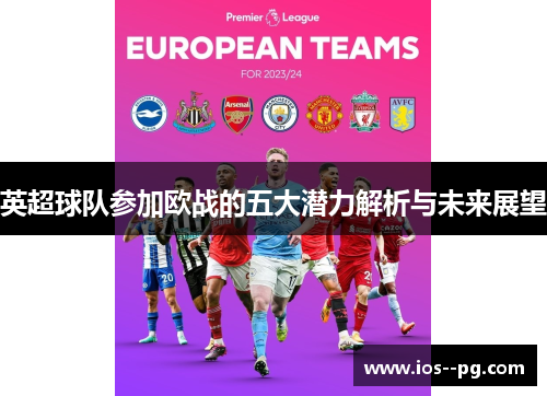 英超球队参加欧战的五大潜力解析与未来展望
