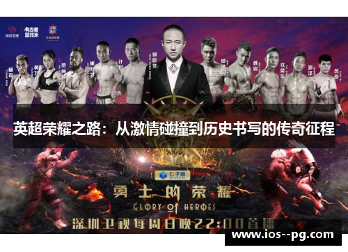 英超荣耀之路:从激情碰撞到历史书写的传奇征程 英超荣耀之路:从激情碰撞到历史书写的传奇征程
