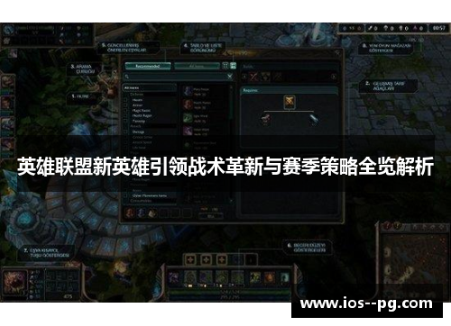 英雄联盟新英雄引领战术革新与赛季策略全览解析 英雄联盟新英雄引领战术革新与赛季策略全览解析