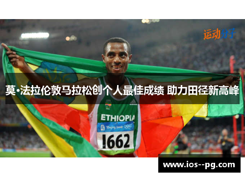 莫·法拉伦敦马拉松创个人最佳成绩 助力田径新高峰