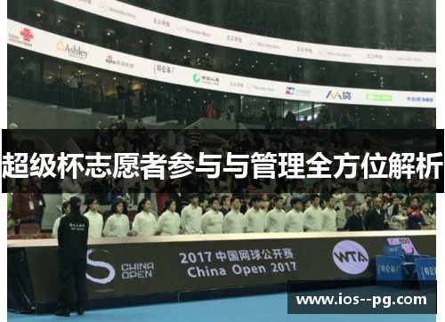超级杯志愿者参与与管理全方位解析