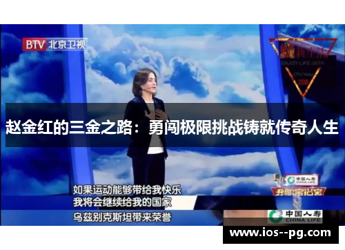 赵金红的三金之路：勇闯极限挑战铸就传奇人生