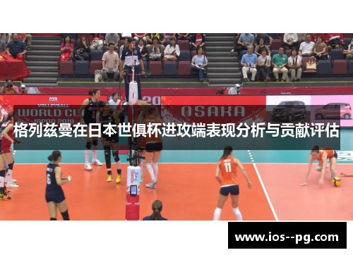 格列兹曼在日本世俱杯进攻端表现分析与贡献评估