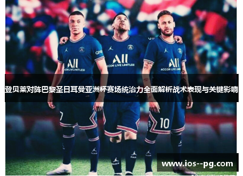 登贝莱对阵巴黎圣日耳曼亚洲杯赛场统治力全面解析战术表现与关键影响