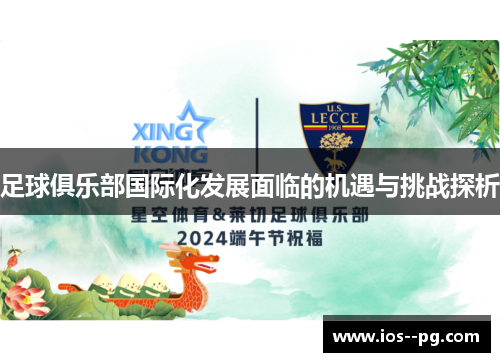 足球俱乐部国际化发展面临的机遇与挑战探析