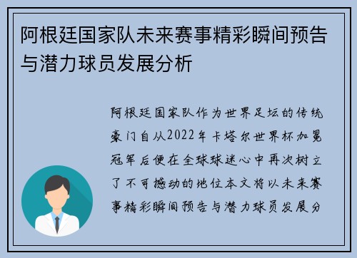 阿根廷国家队未来赛事精彩瞬间预告与潜力球员发展分析