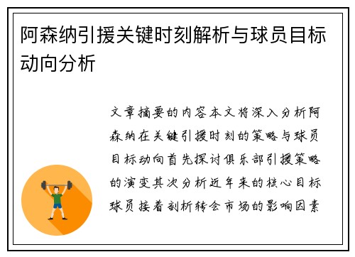 阿森纳引援关键时刻解析与球员目标动向分析 阿森纳引援关键时刻解析与球员目标动向分析