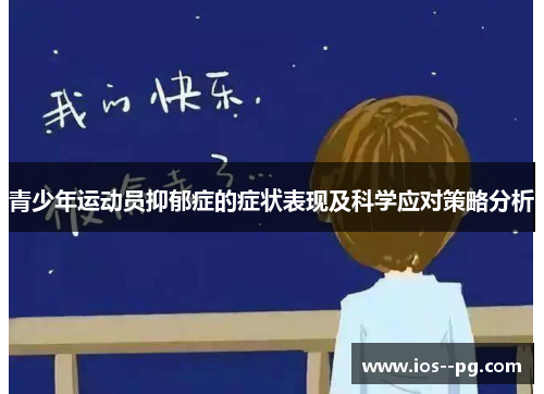 青少年运动员抑郁症的症状表现及科学应对策略分析 青少年运动员抑郁症的症状表现及科学应对策略分析