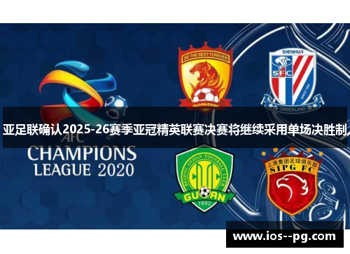 亚足联确认2025-26赛季亚冠精英联赛决赛将继续采用单场决胜制
