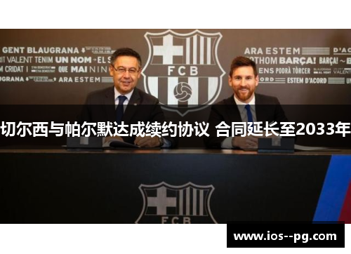 切尔西与帕尔默达成续约协议 合同延长至2033年