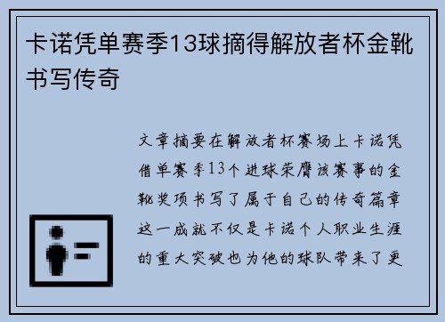 卡诺凭单赛季13球摘得解放者杯金靴书写传奇 卡诺凭单赛季13球摘得解放者杯金靴书写传奇