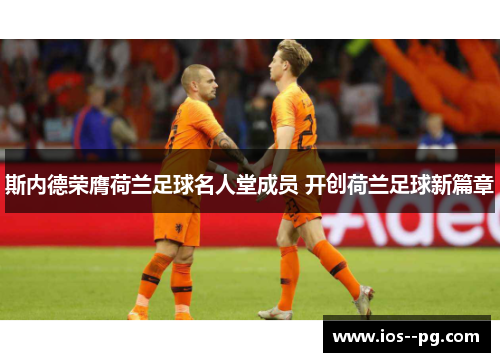 斯内德荣膺荷兰足球名人堂成员 开创荷兰足球新篇章