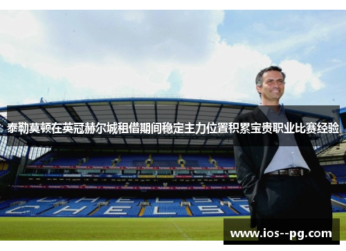 泰勒莫顿在英冠赫尔城租借期间稳定主力位置积累宝贵职业比赛经验 泰勒莫顿在英冠赫尔城租借期间稳定主力位置积累宝贵职业比赛经验