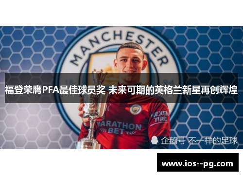福登荣膺PFA最佳球员奖 未来可期的英格兰新星再创辉煌