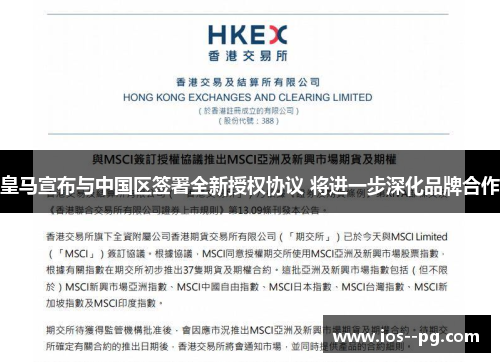 皇马宣布与中国区签署全新授权协议 将进一步深化品牌合作