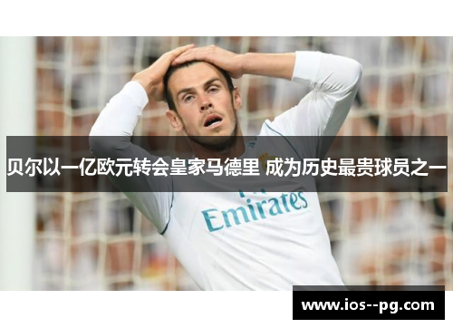 贝尔以一亿欧元转会皇家马德里 成为历史最贵球员之一 贝尔以一亿欧元转会皇家马德里 成为历史最贵球员之一