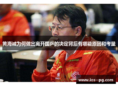 黄海诚为何做出离开国乒的决定背后有哪些原因和考量