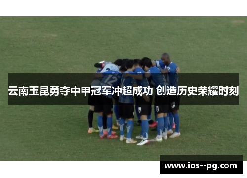 云南玉昆勇夺中甲冠军冲超成功 创造历史荣耀时刻