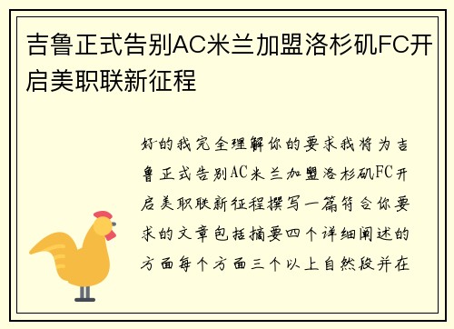 吉鲁正式告别AC米兰加盟洛杉矶FC开启美职联新征程