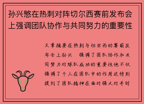孙兴慜在热刺对阵切尔西赛前发布会上强调团队协作与共同努力的重要性
