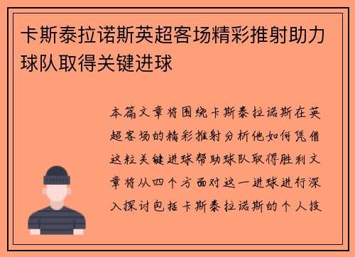 卡斯泰拉诺斯英超客场精彩推射助力球队取得关键进球