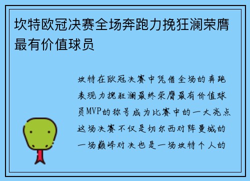 坎特欧冠决赛全场奔跑力挽狂澜荣膺最有价值球员