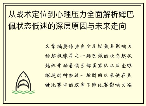 从战术定位到心理压力全面解析姆巴佩状态低迷的深层原因与未来走向