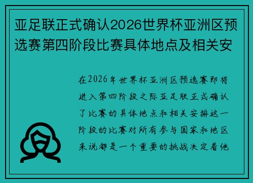 亚足联正式确认2026世界杯亚洲区预选赛第四阶段比赛具体地点及相关安排 亚足联正式确认2026世界杯亚洲区预选赛第四阶段比赛具体地点及相关安排