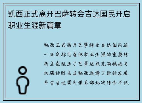 凯西正式离开巴萨转会吉达国民开启职业生涯新篇章