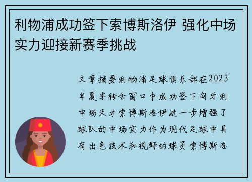 利物浦成功签下索博斯洛伊 强化中场实力迎接新赛季挑战