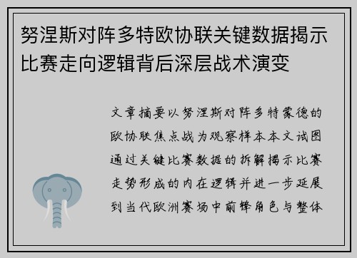 努涅斯对阵多特欧协联关键数据揭示比赛走向逻辑背后深层战术演变
