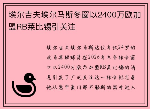 埃尔吉夫埃尔马斯冬窗以2400万欧加盟RB莱比锡引关注 埃尔吉夫埃尔马斯冬窗以2400万欧加盟RB莱比锡引关注
