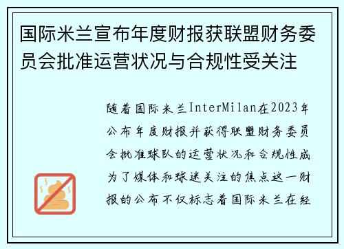 国际米兰宣布年度财报获联盟财务委员会批准运营状况与合规性受关注 国际米兰宣布年度财报获联盟财务委员会批准运营状况与合规性受关注