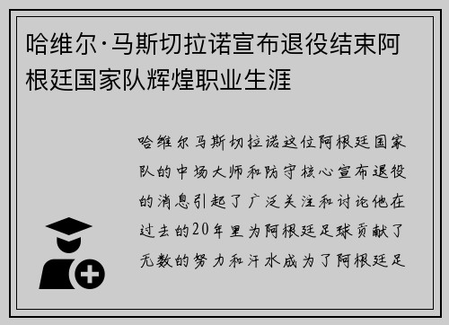 哈维尔·马斯切拉诺宣布退役结束阿根廷国家队辉煌职业生涯