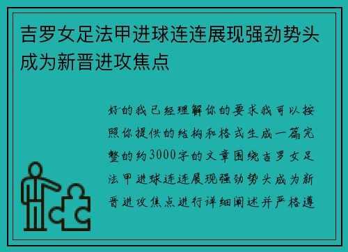 吉罗女足法甲进球连连展现强劲势头成为新晋进攻焦点 吉罗女足法甲进球连连展现强劲势头成为新晋进攻焦点